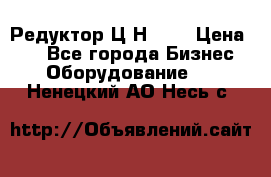 Редуктор Ц2Н-400 › Цена ­ 1 - Все города Бизнес » Оборудование   . Ненецкий АО,Несь с.